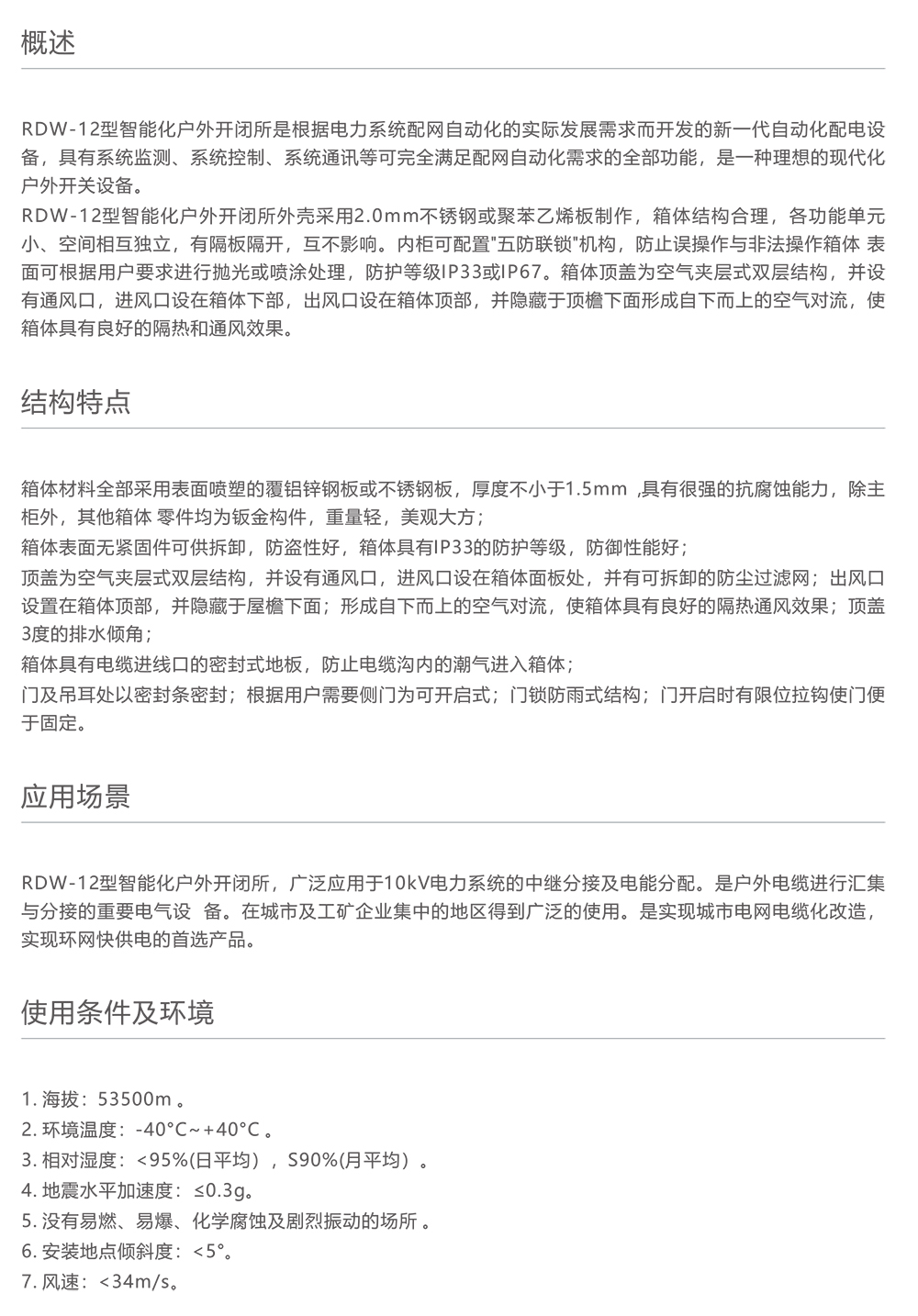 南宫NG·28相信品牌力量RDW-12智能化户外开闭所 