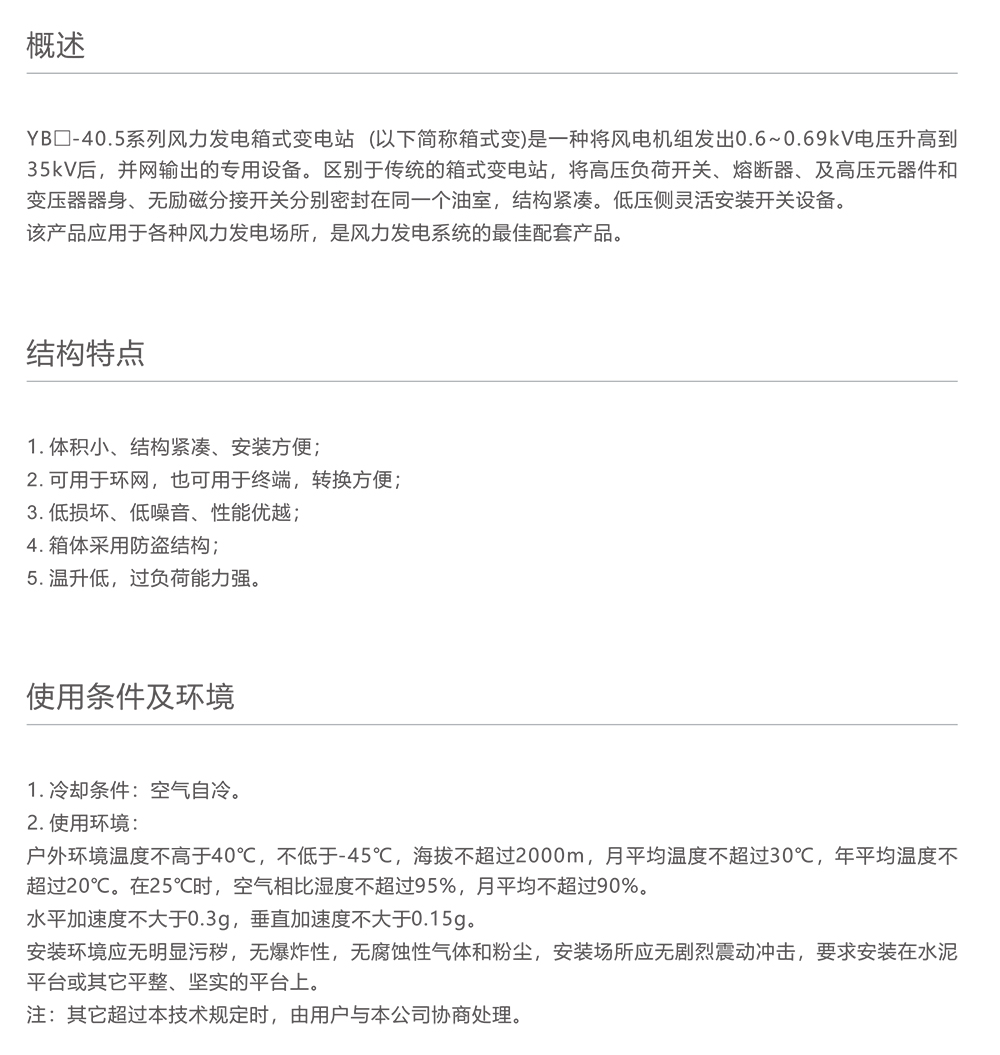 南宫NG·28相信品牌力量YB□-40.5智能化风力用高压/低压预装式变电站 