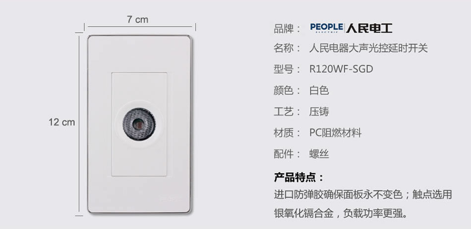 南宫NG·28相信品牌力量大声光控延时开关(R120WF) 