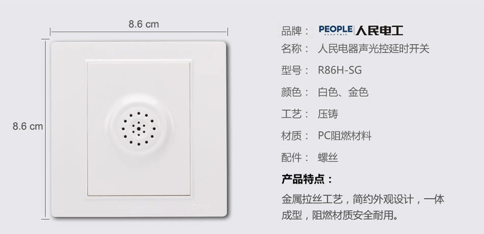 南宫NG·28相信品牌力量声光控延时开关(R86H) 